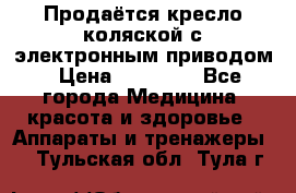 Продаётся кресло-коляской с электронным приводом › Цена ­ 50 000 - Все города Медицина, красота и здоровье » Аппараты и тренажеры   . Тульская обл.,Тула г.